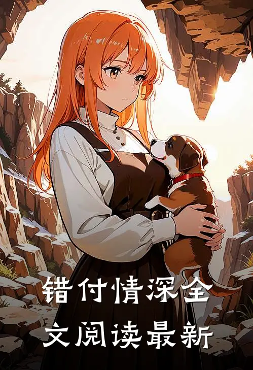 错付情深全文阅读最新
