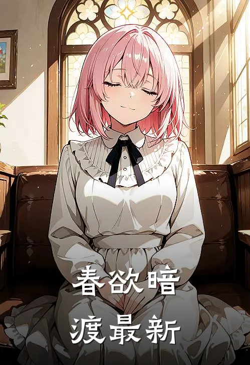 春欲暗渡最新