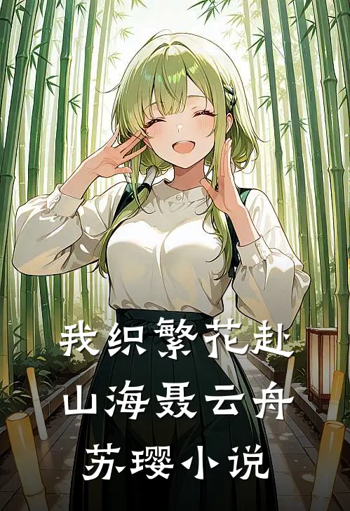 我织繁花赴山海聂云舟苏璎小说