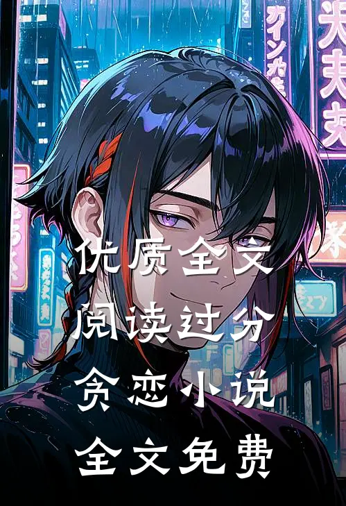 优质全文阅读过分贪恋小说全文免费