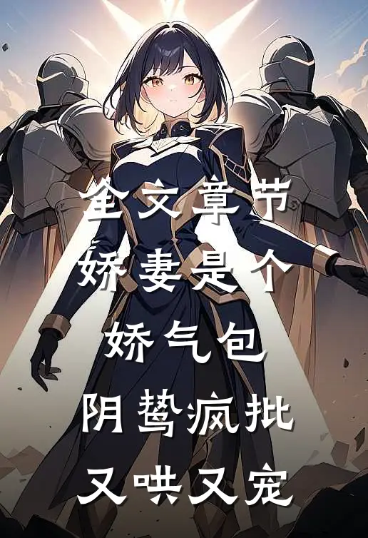 全文章节娇妻是个娇气包，阴鸷疯批又哄又宠