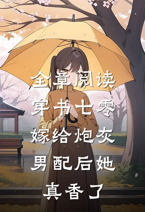 全章阅读穿书七零：嫁给炮灰男配后她真香了