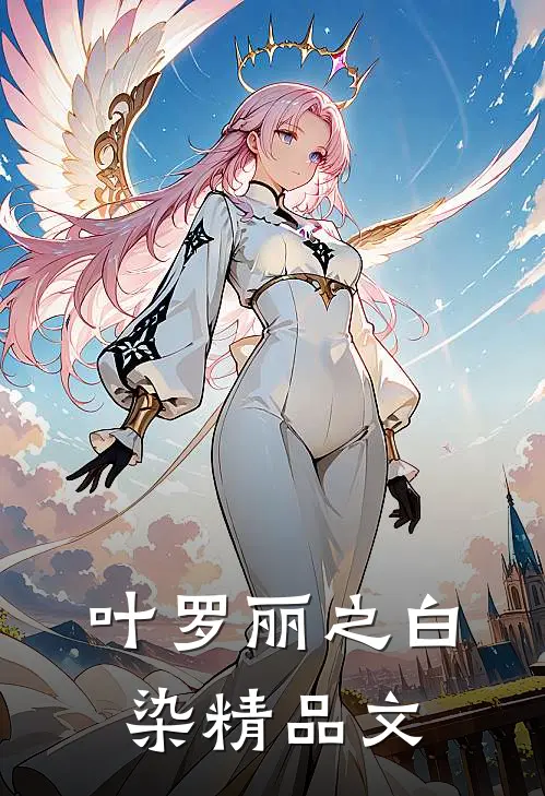 叶罗丽之白染精品文