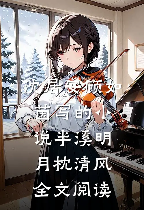 沈居安顾如茵写的小说半溪明月枕清风全文阅读