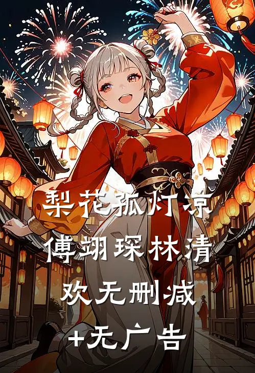 梨花孤灯凉傅翊琛林清欢无删减+无广告