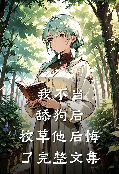 我不当舔狗后，校草他后悔了完整文集