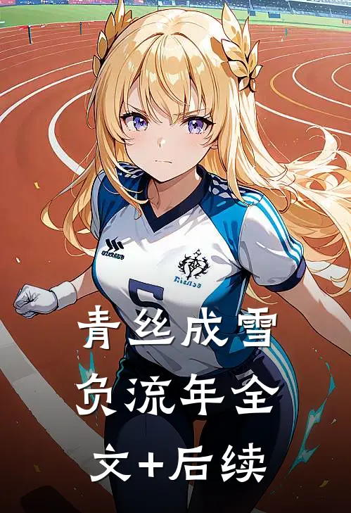 青丝成雪负流年全文+后续