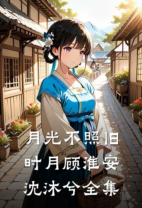 月光不照旧时月顾淮安沈沐兮全集