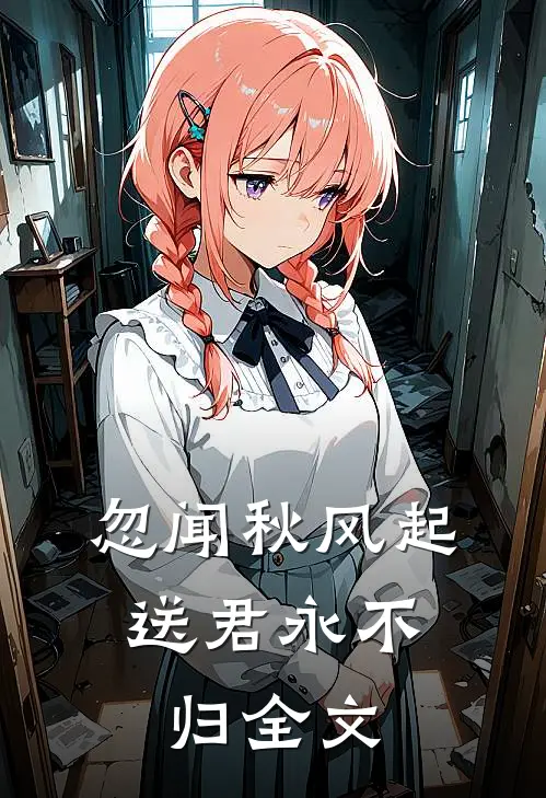 忽闻秋风起，送君永不归全文