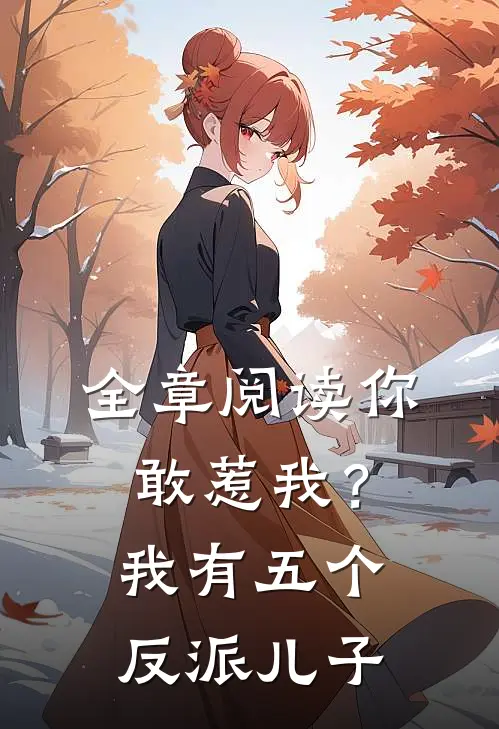 全章阅读你敢惹我？我有五个反派儿子