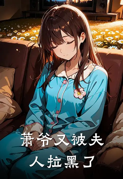 萧爷又被夫人拉黑了