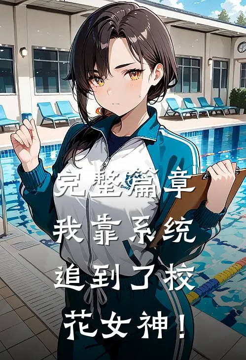 完整篇章我靠系统追到了校花女神！