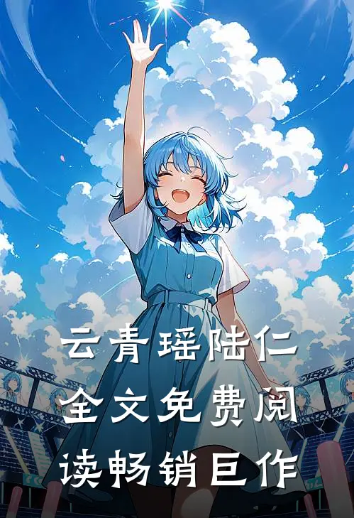 云青瑶陆仁全文免费阅读畅销巨作