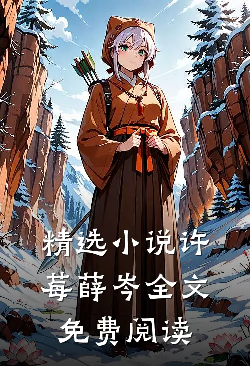 精选小说许莓薛岑全文免费阅读