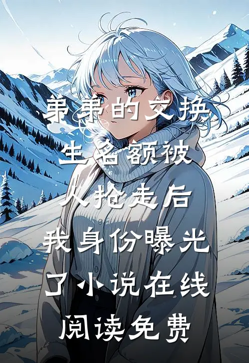 弟弟的交换生名额被人抢走后，我身份曝光了小说在线阅读免费