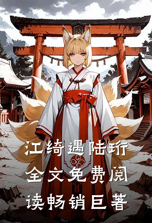 江绮遇陆珩全文免费阅读畅销巨著