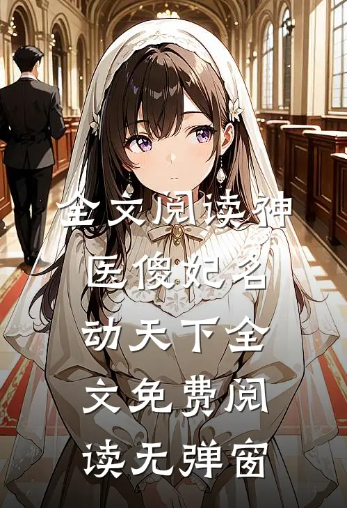全文阅读神医傻妃名动天下全文免费阅读无弹窗