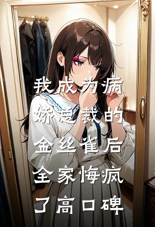 我成为病娇总裁的金丝雀后，全家悔疯了高口碑