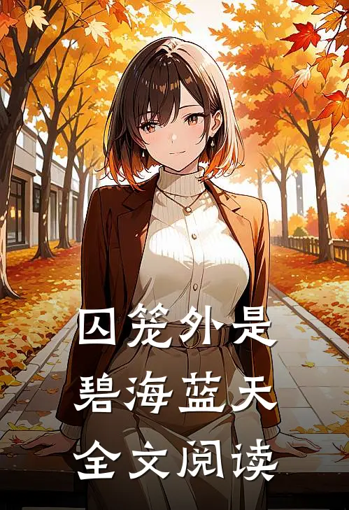 囚笼外是碧海蓝天全文阅读