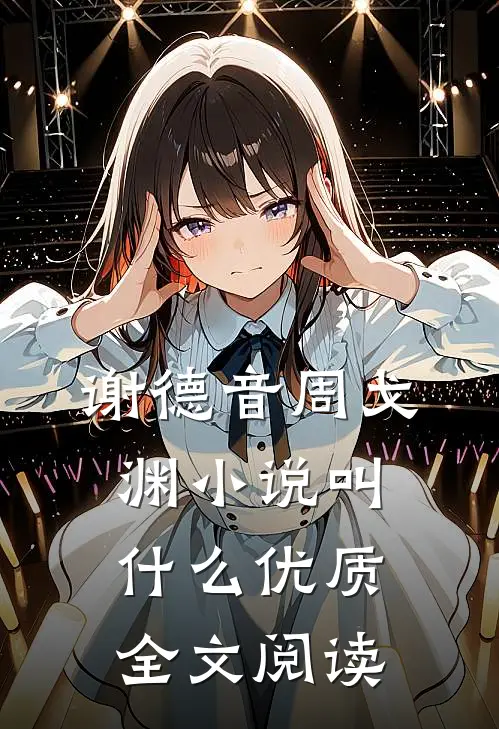 谢德音周戈渊小说叫什么优质全文阅读