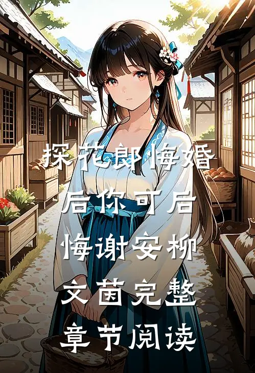 探花郎悔婚后你可后悔谢安柳文茵完整章节阅读