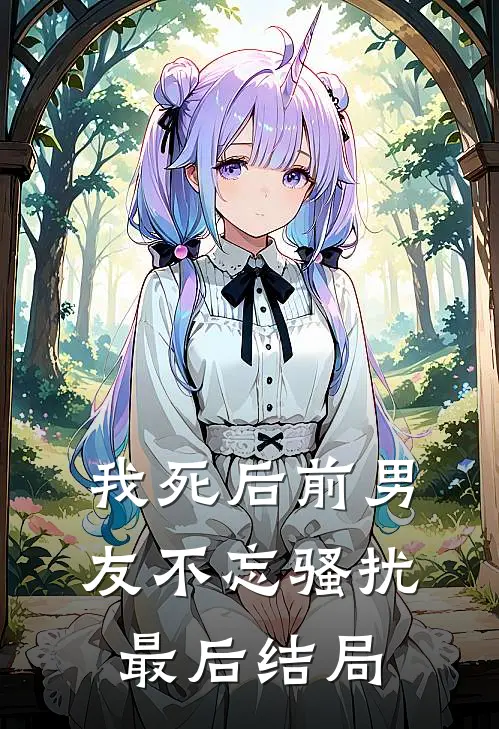 我死后前男友不忘骚扰最后结局
