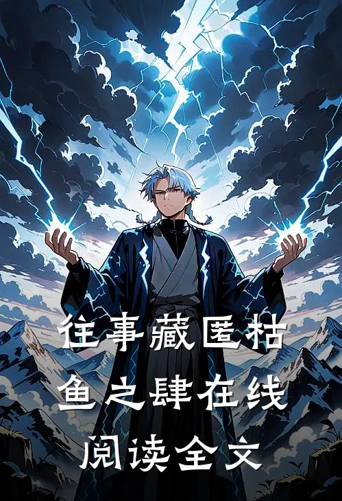 往事藏匿枯鱼之肆在线阅读全文