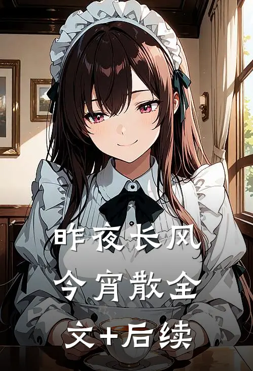 昨夜长风今宵散全文+后续