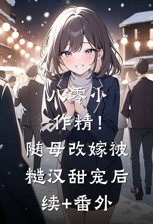 八零小作精！随母改嫁被糙汉甜宠后续+番外