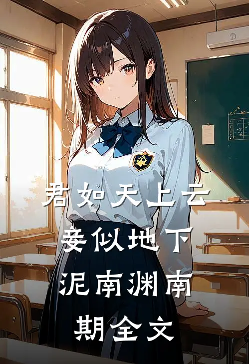 君如天上云，妾似地下泥南渊南期全文