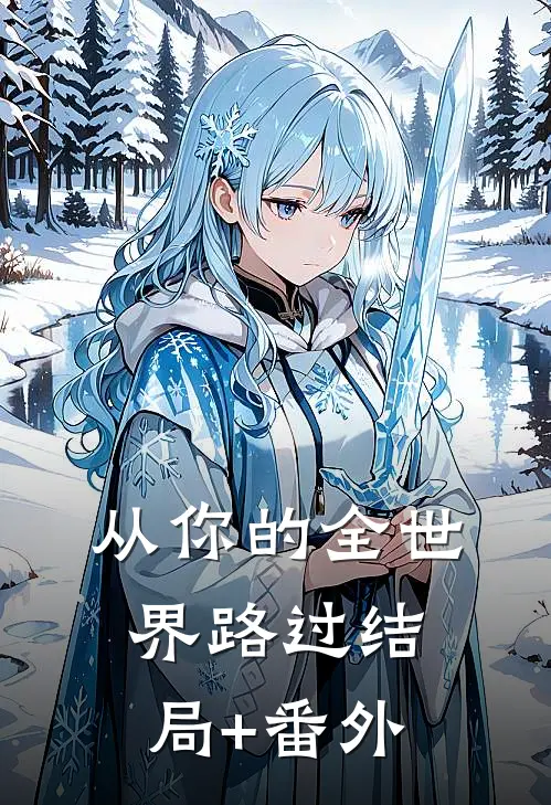 从你的全世界路过结局+番外