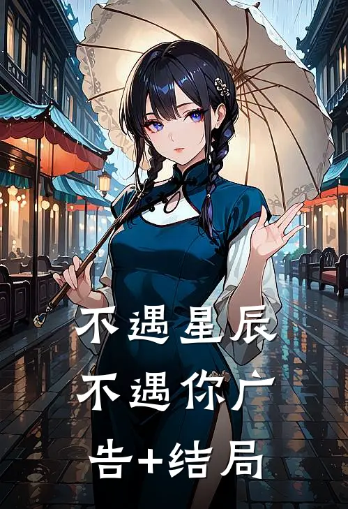 不遇星辰不遇你广告+结局