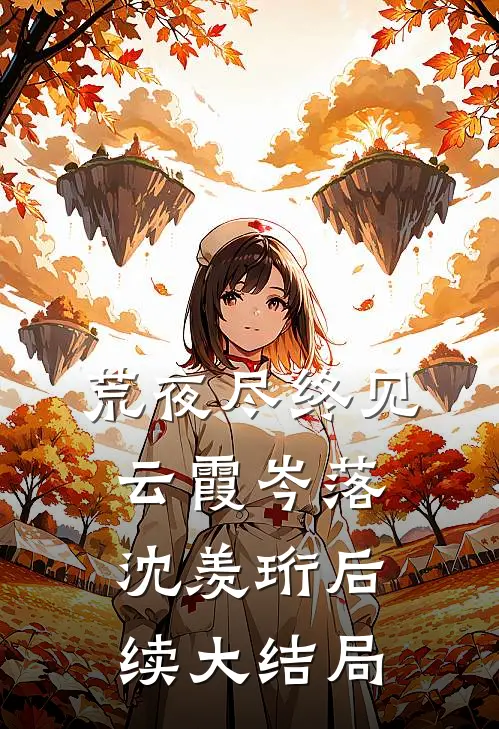荒夜尽终见云霞岑落沈羡珩后续大结局