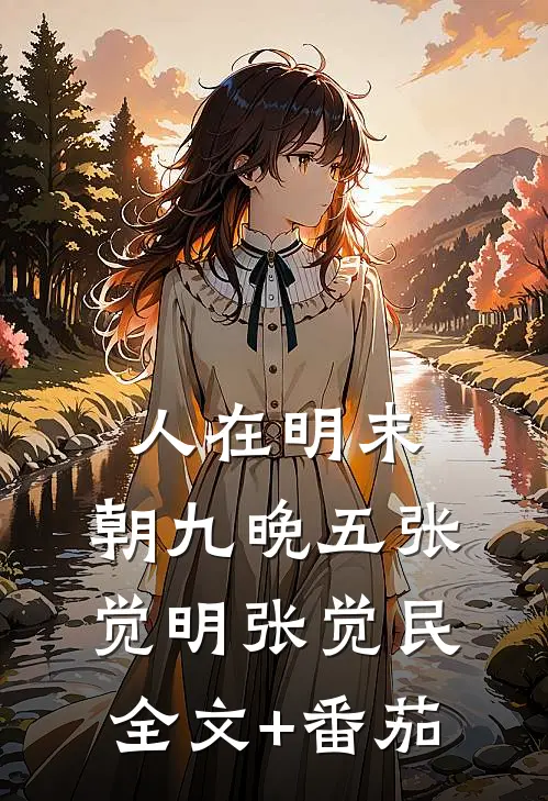 人在明末，朝九晚五张觉明张觉民全文+番茄