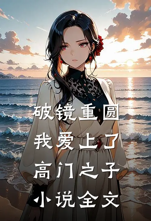 破镜重圆：我爱上了高门之子小说全文