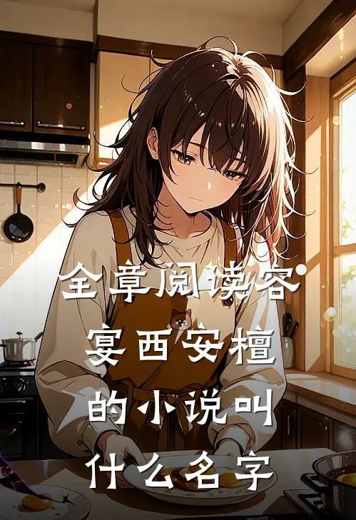 全章阅读容宴西安檀的小说叫什么名字