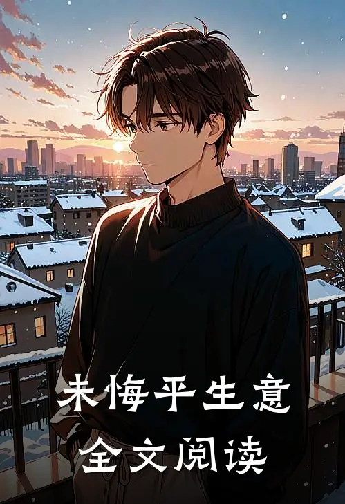 未悔平生意全文阅读