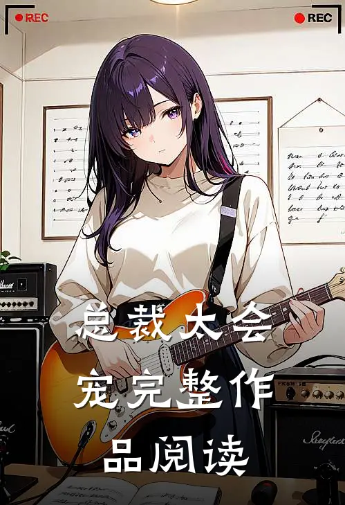 总裁太会宠完整作品阅读
