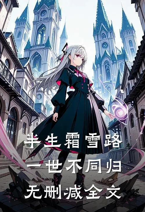 半生霜雪路，一世不同归无删减全文