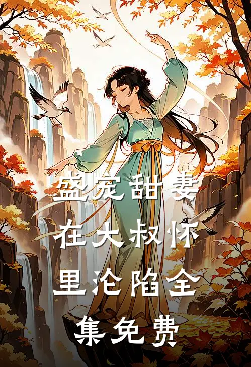 盛宠甜妻：在大叔怀里沦陷全集免费