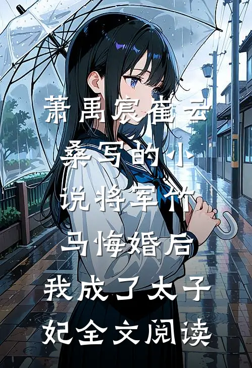 萧禹宸崔云桑写的小说将军竹马悔婚后，我成了太子妃全文阅读