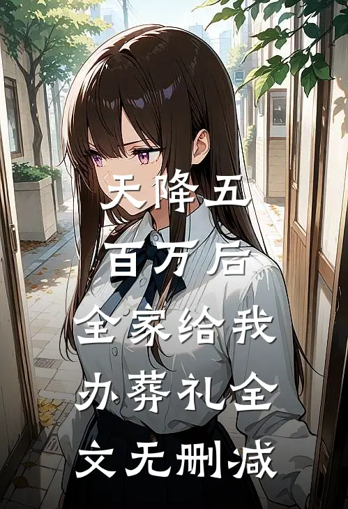 天降五百万后，全家给我办葬礼全文无删减