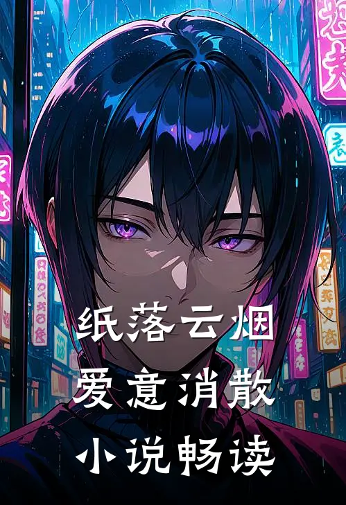 纸落云烟，爱意消散小说畅读
