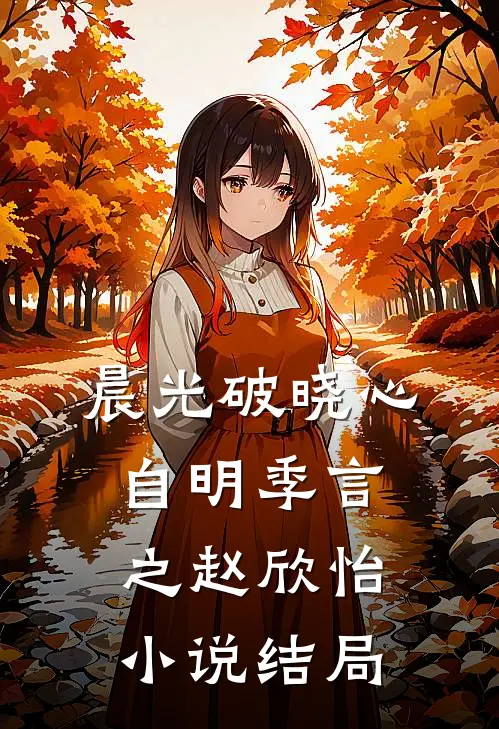 晨光破晓心自明季言之赵欣怡小说结局