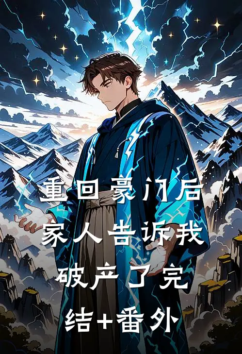 重回豪门后，家人告诉我破产了完结+番外