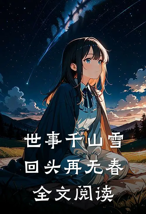 世事千山雪，回头再无春全文阅读