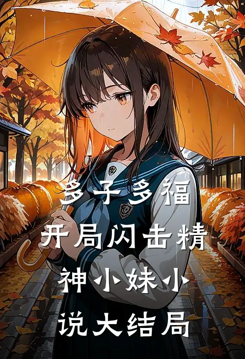 多子多福，开局闪击精神小妹小说大结局
