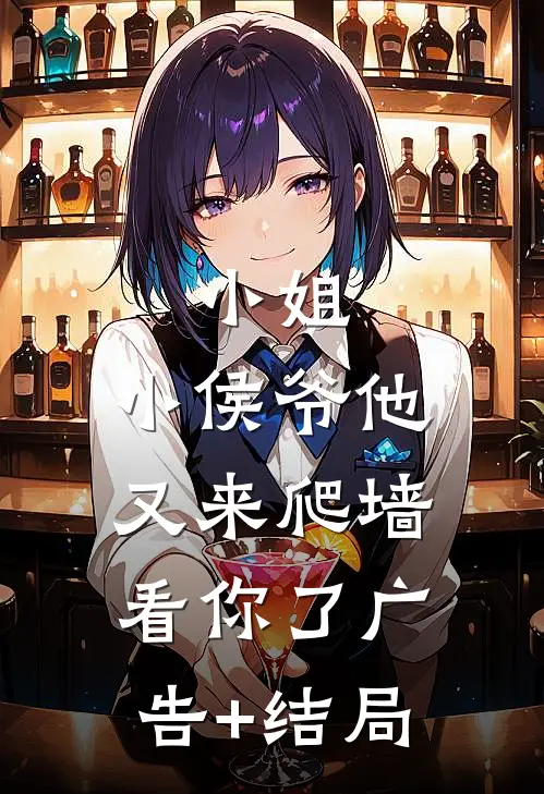 小姐，小侯爷他又来爬墙看你了广告+结局