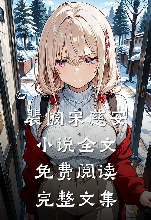 裴悯宋慈安小说全文免费阅读完整文集