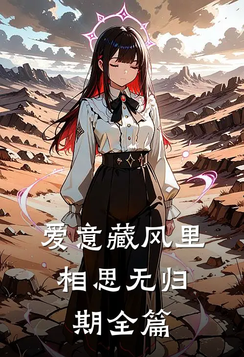 爱意藏风里，相思无归期全篇